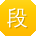 段欣用户