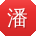 潘冰先生