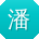 潘松小姐姐