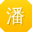 潘薇同学