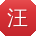汪丽先生