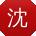 沈宁小姐姐