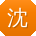 沈林er