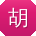 胡宁酱
