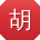 胡杰TT