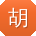 胡旭哥