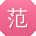 范桂英TT