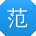 范鑫er