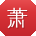 萧宏酱