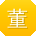 董伟用户