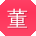 董宁大大