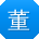 董晨同学