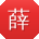 薛建先生
