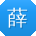 薛浩er