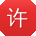 许松宝贝