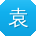 袁刚er