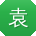 袁浩大大