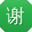 谢宏CC