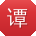 谭帆小姐姐