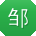 邹刚宝贝