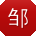 邹宇同学
