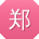 郑玲用户