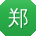 郑磊大大