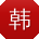 韩畅用户