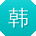韩伟小姐姐