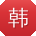 韩冰er