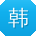韩婷哥