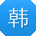 韩薇er