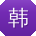 韩辉大大