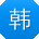 韩鹏哥
