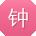 钟宏女士