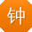 钟明哥