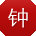 钟静酱