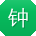 钟鑫同学