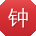 钟鑫小姐姐