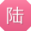 陆乐女士
