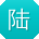 陆娟er