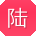 陆超同学