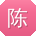陈华女士