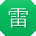 雷勇同学