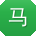 马冰呀