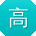 高冰先生