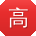 高鹏er