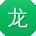 龙玲er