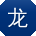 龙伟同学