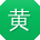 黄凯女士